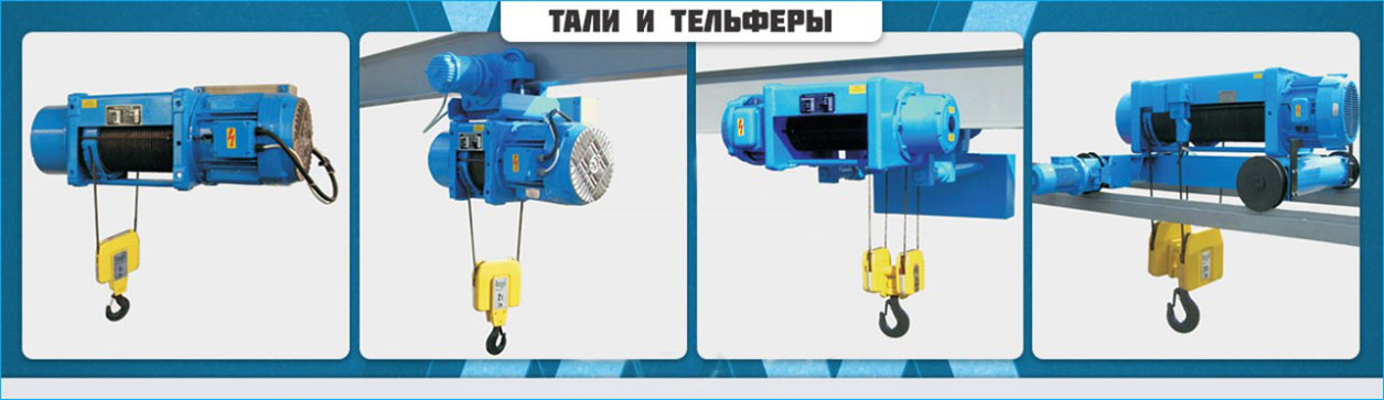 balkancarpodem тали и тельферы заказать